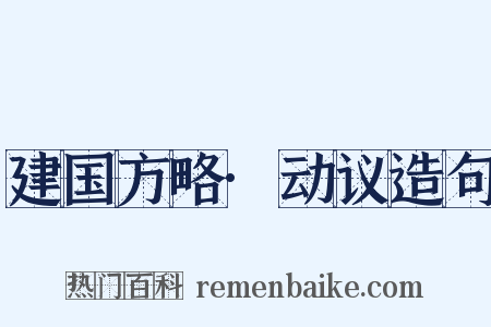 建国方略·动议造句是什么意思的图片